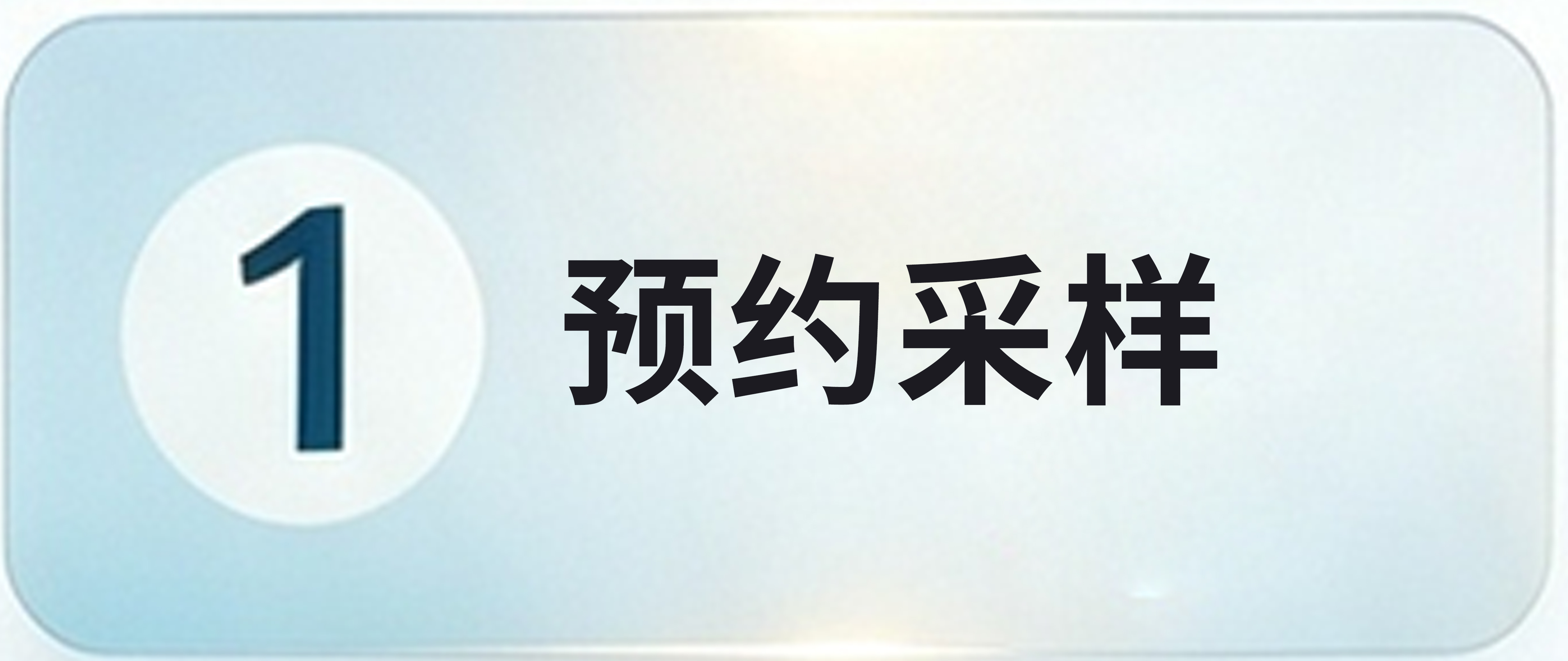 预约采样