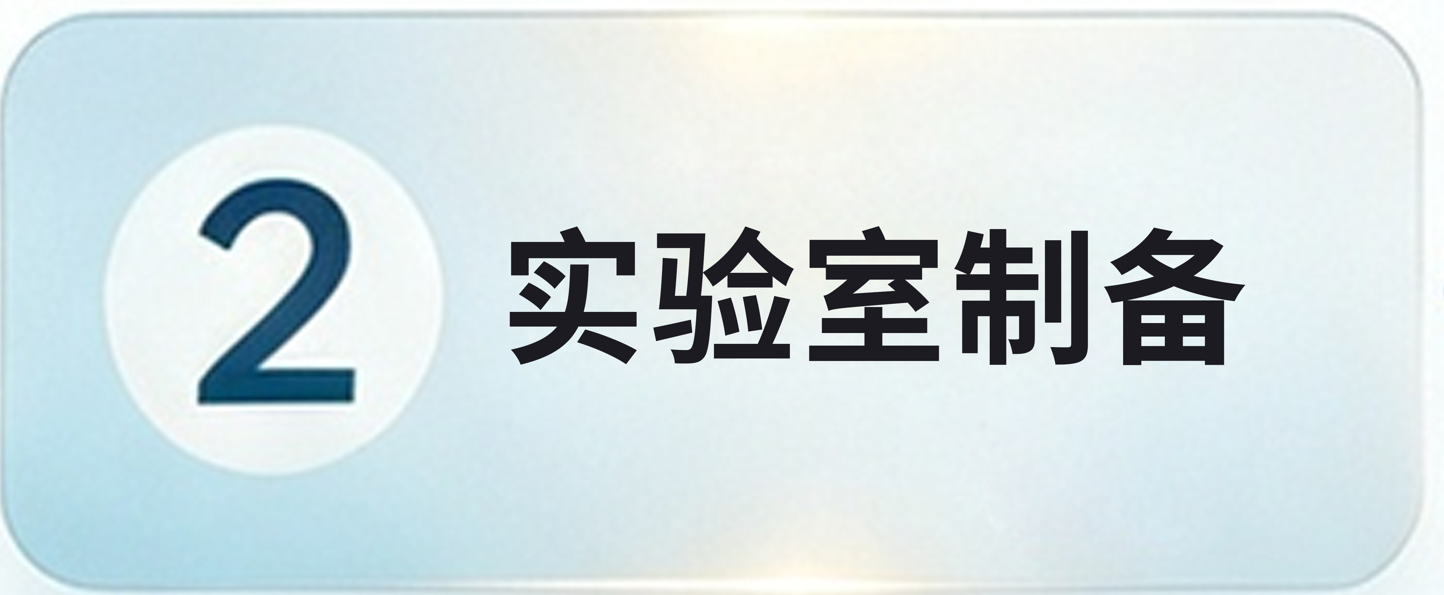 实验室制备