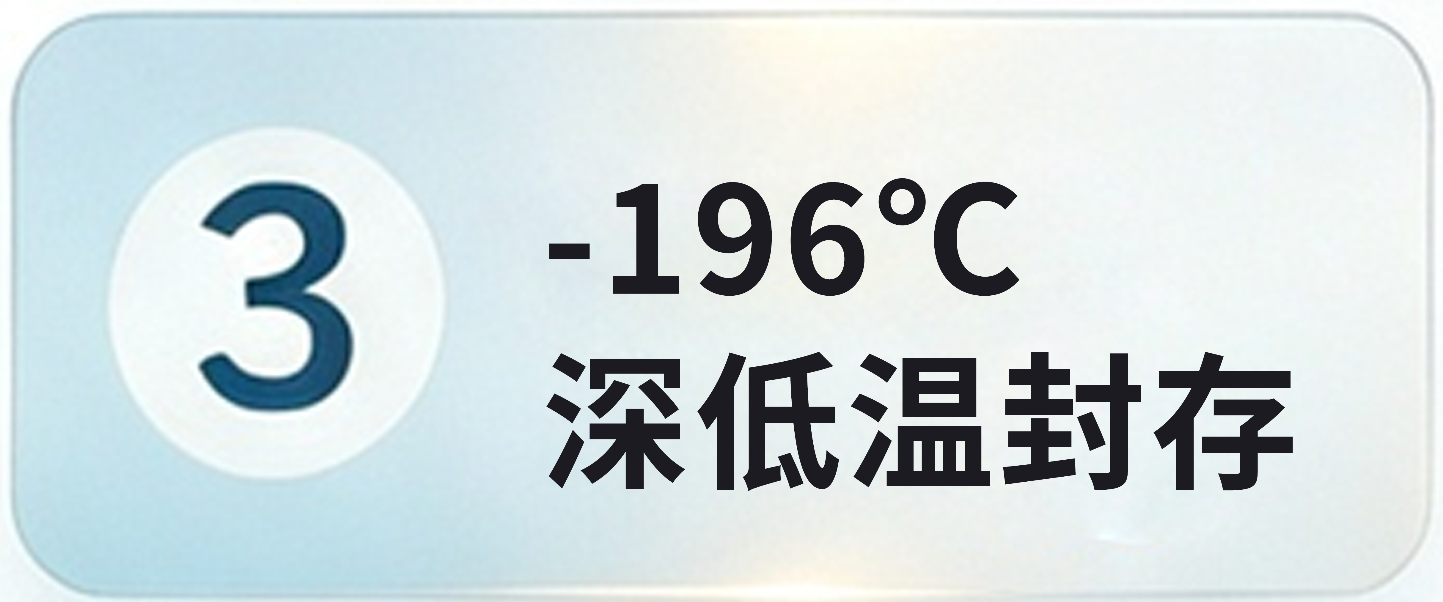 -196℃深低温封存